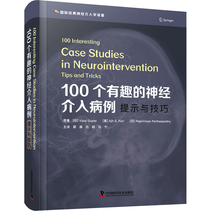 醉染图书100个有趣的神经介入病例 提示与技巧9787504694645高清大图