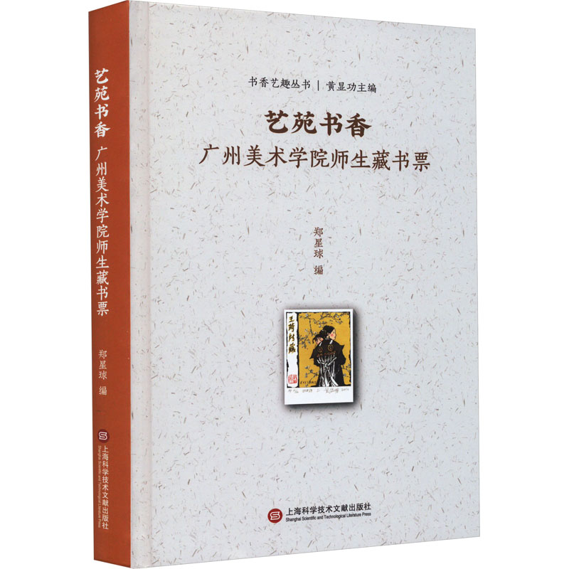 艺苑书香 广州美术学院师生藏书票