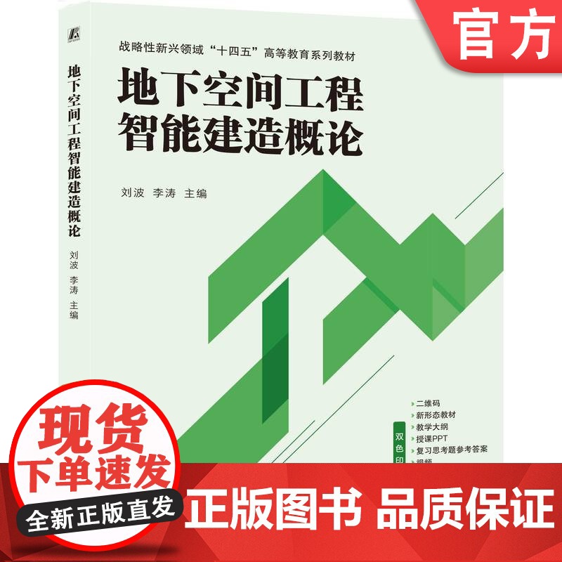 正版 地下空间工程智能建造概论 刘波 李涛 9787111776482 机械工业出版社 教材高清大图