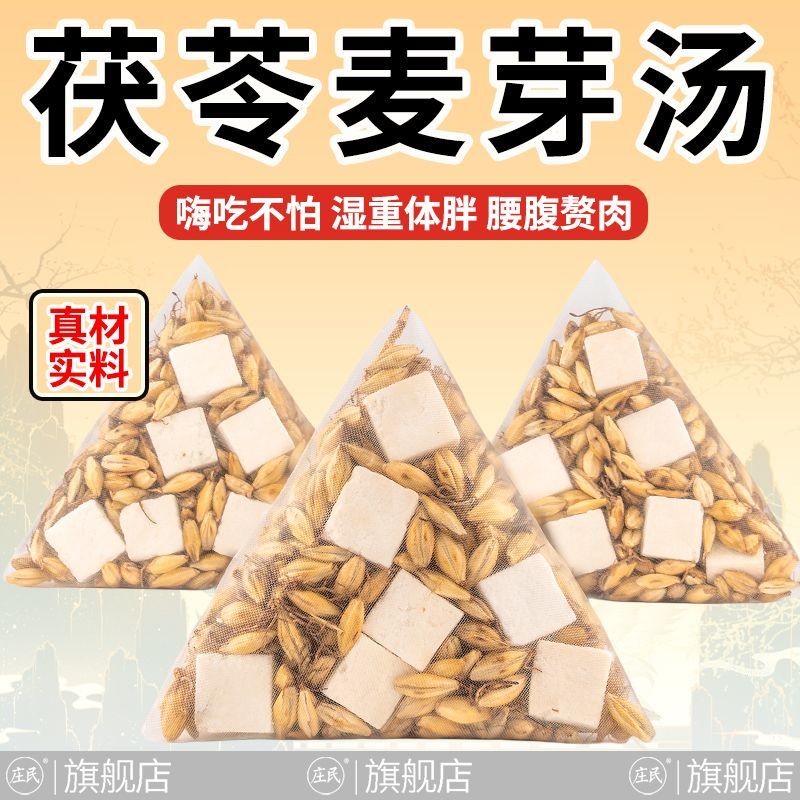 大包装 庄民 茯苓麦芽茶 31包/袋炒麦芽中药材茶包独立包装保健茶饮泡水煲汤官方旗舰店高清大图