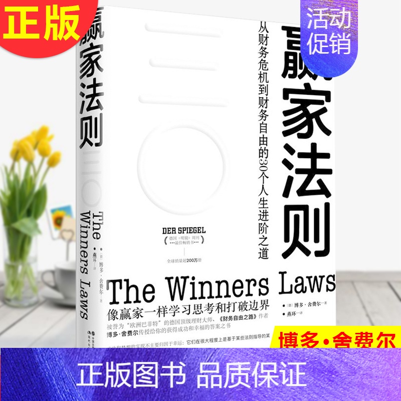 【正版】 赢家法则: 从财务危机到财务自由的30个人生进阶之道 博多·舍费尔 学习思考和 成功励志之书