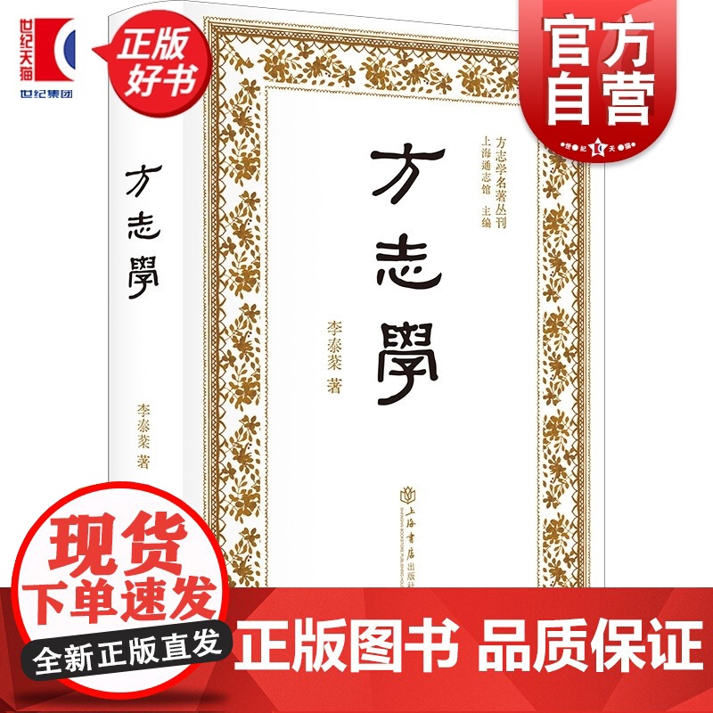 方志学 方志学名著丛刊 李泰棻 著 上海书店出版社高清大图