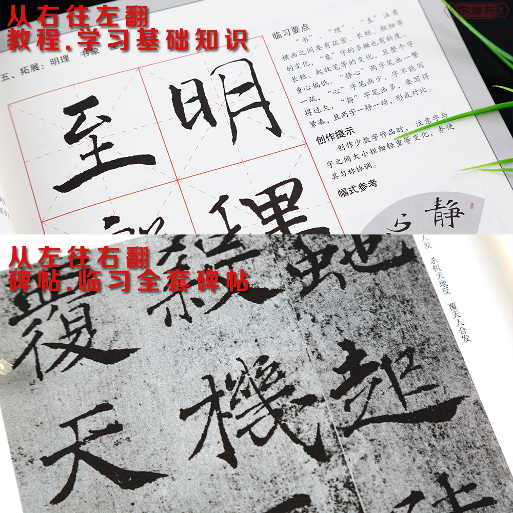 [正版]学海轩褚遂良大字阴符经全本对照碑帖临写辅导基础教程褚体楷书毛笔字帖书法临摹书籍基本笔画部首结构集字创作上海书画高清大图