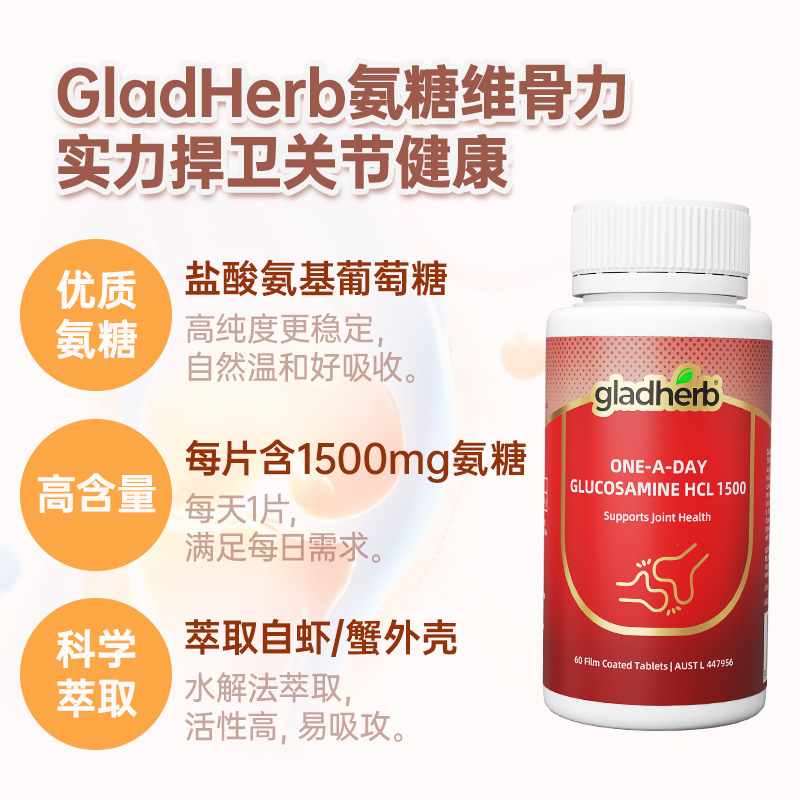 澳洲gladherb氨糖维骨力60粒/瓶装原装进口氨基葡萄糖关节润滑中老年保护关节 膳食营养补充剂高清大图