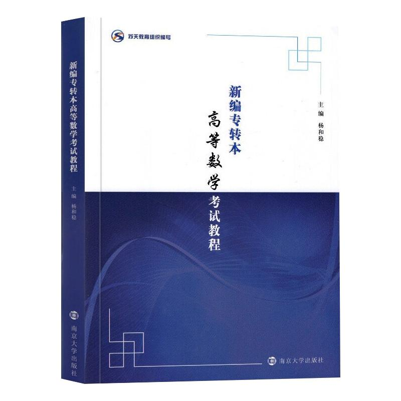 醉染图书新编专转本高等数学教程9787305250392高清大图