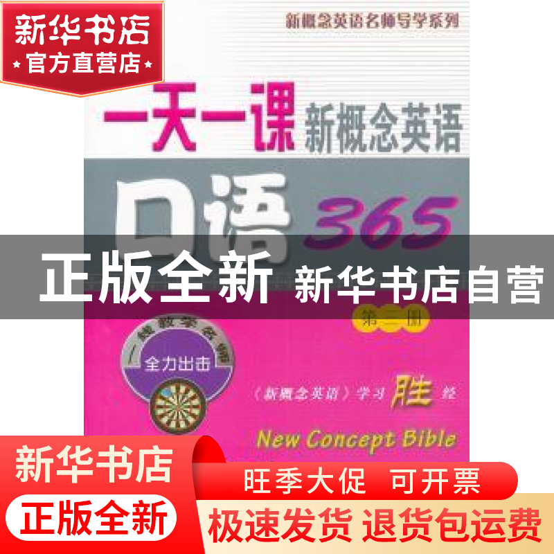 正版 一天一课新概念英语口语365:第三册 新东方名师编写组【编】