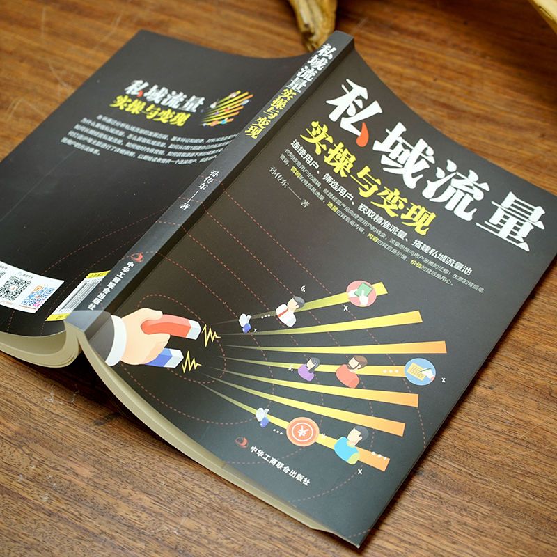 [正版]私域流量实操与变现 零基础创业指南广告营销管理书籍 微信软文市场内容营销策划电商方案微信QQ公众号朋友圈短视频高清大图