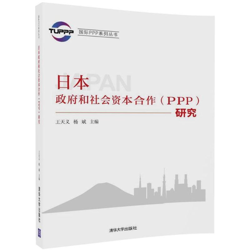 正版新书】日本政府和社会资本合作(PPP)研究王天义9787302497387
