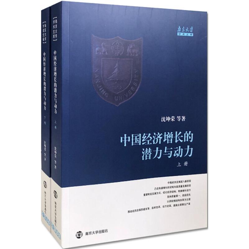 正版新书]中国经济增长的潜力与动力沈坤荣9787305198243高清大图
