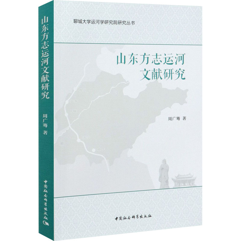 醉染图书山东方志运河文献研究9787520377218