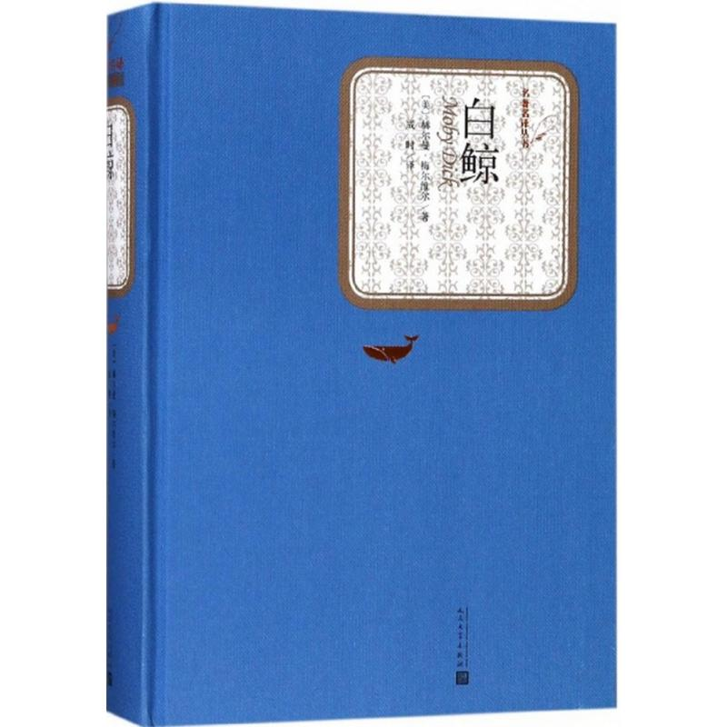 醉染图书白鲸97870201249高清大图