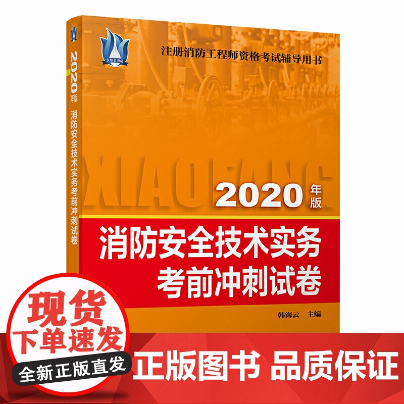 消防安全技术实务考前冲刺试卷(2020年版)高清大图