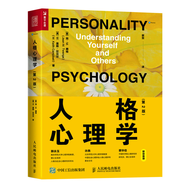 正版新书]人格心理学(第2版)(美)简·M.腾格//W.基斯·坎贝尔978高清大图