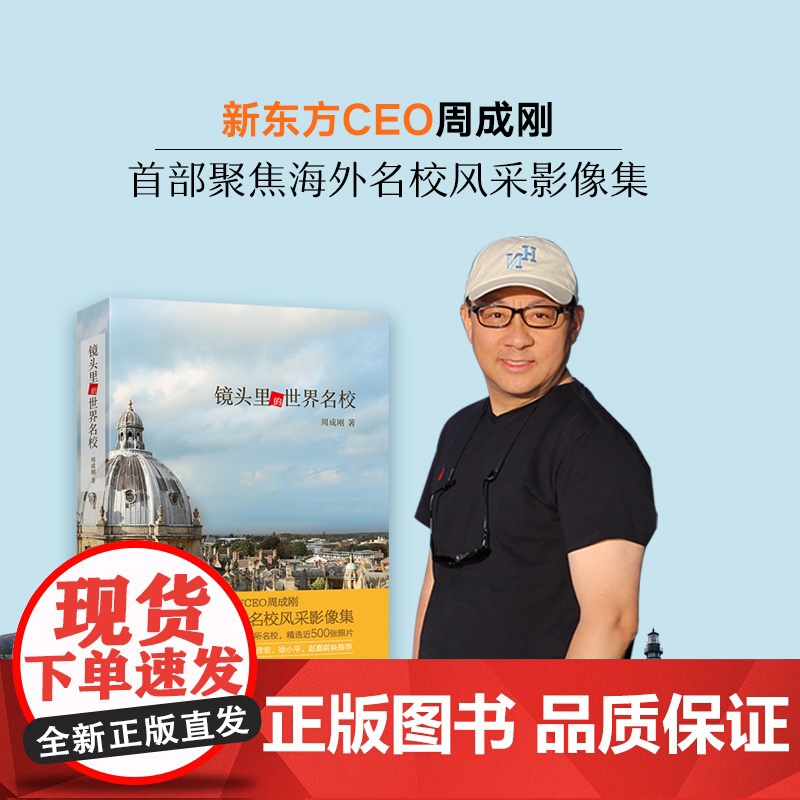 升学规划报考指南出国留学国外大学介绍!全球视野中国孩子的成长之路!镜头里的世界名校+不一样的成长书 新东方教育类书籍高清大图