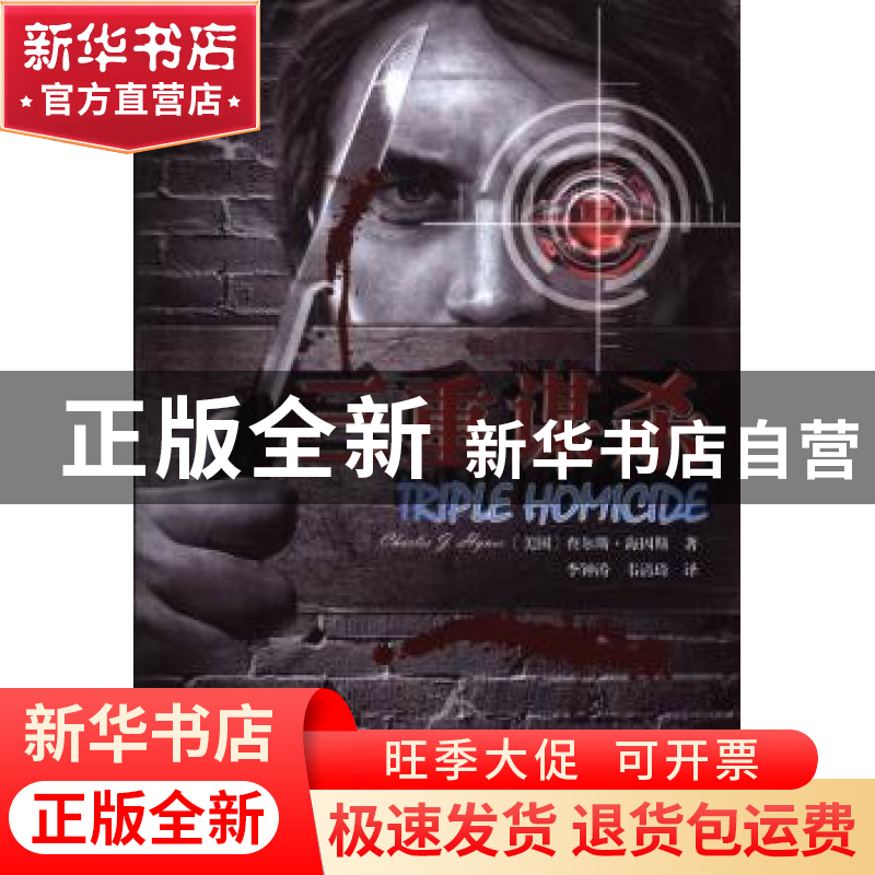 正版 三重谋杀 (美)查尔斯·海因斯(Charles J. Hynes )著 译林出高清大图