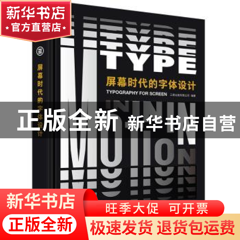 正版 屏幕时代的字体设计(精) 编者:三度出版有限公司|责编:莽昱/高清大图