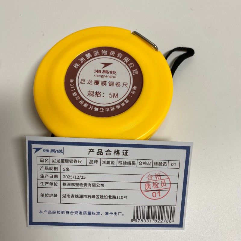 湘鹏锐 尼龙覆膜钢卷尺 5米 把高清大图