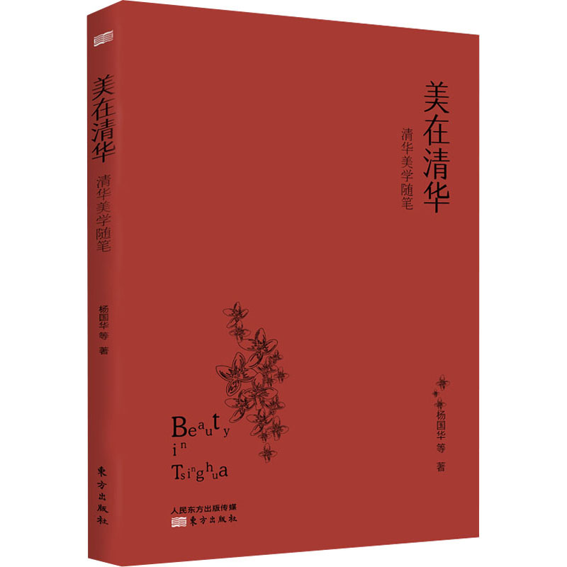 醉染图书美在清华 清华美学随笔9787520721301高清大图