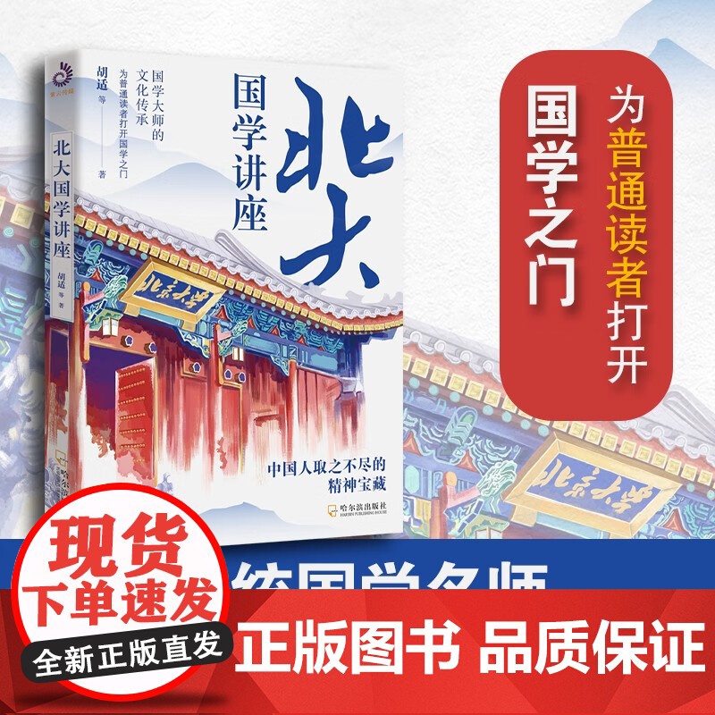 北大国学讲座 胡适 著 国学高清大图