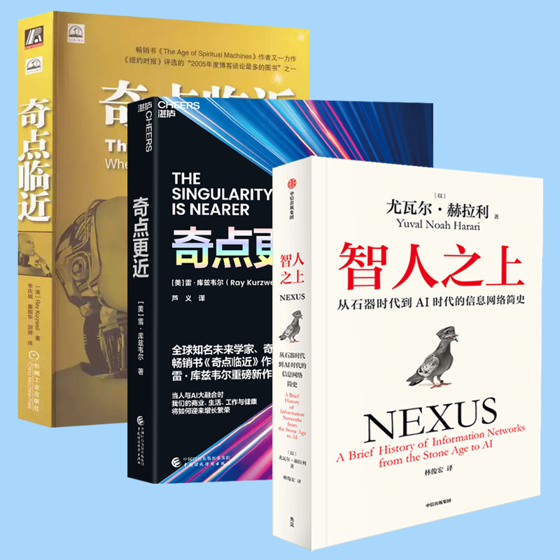 [3册]奇点临近+奇点更近+智人之上 [正版]赠书奇点更近 雷·库兹韦尔著 人工智能书籍纽约时报书 挑战你对未来
