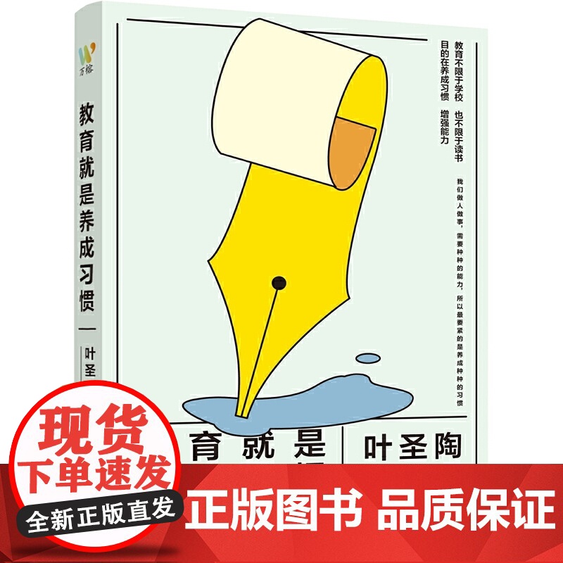 教育就是养成习惯(教育家叶圣陶教育思想集大成之作 涵盖素质教育 阅读教育 写作教育等现代教育的一系列基 正版书籍高清大图