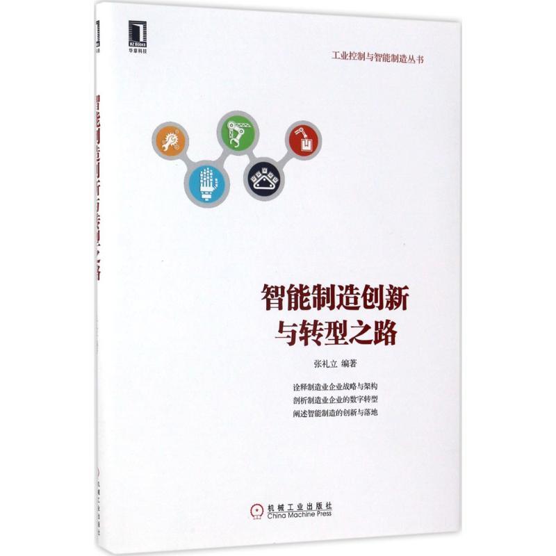 正版新书】智能制造创新与转型之路张礼立 著9787111570806