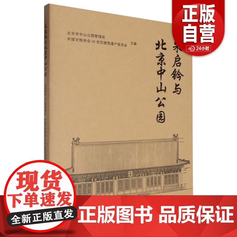 正版 朱启钤与北京中山公园9787551451307编者:北京市中山公园管理处//中国文物学会20世纪建筑遗产委员会高清大图