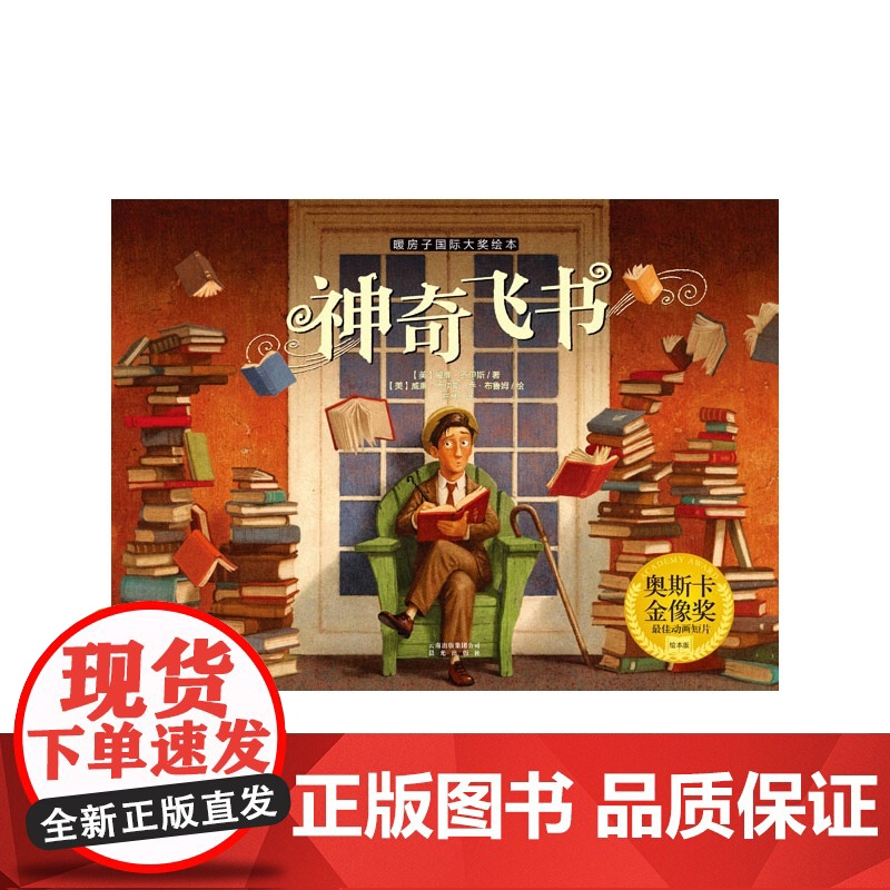 暖房子绘本·神奇飞书高清大图