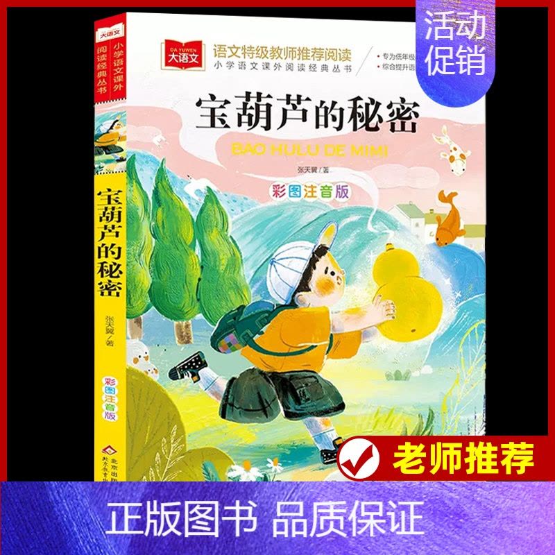 宝葫芦的秘密 [正版]稻草人书安徒生格林童话全集伊索寓言列那狐的故事注音版彩图叶圣陶一二三年级快乐读书吧必课外阅读书读物图片