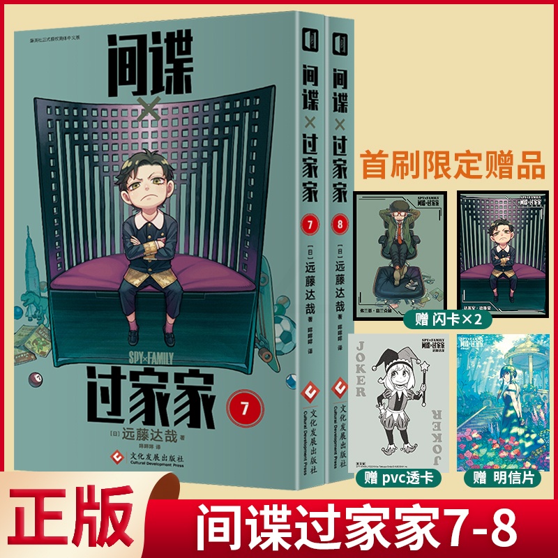 [正版]首刷限定 闪卡+PVC透卡+明信片 间谍过家家 7-8(全2册) 远藤达哉著 间谍过家家漫画 间谍家家酒中文高清大图