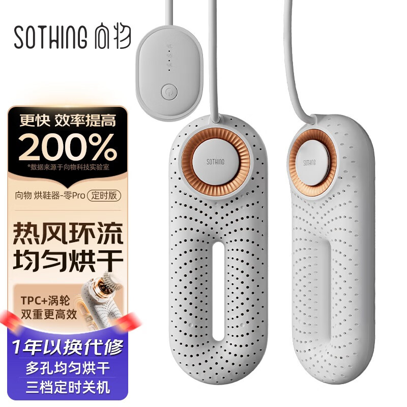 向物Sothing 烘鞋器干鞋器 - 零Pro 便携干鞋机 暖鞋器烤鞋器 定时版DSHJ-S-2214B