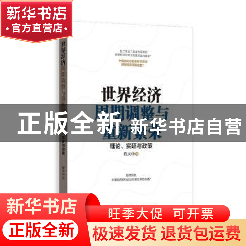 正版 世界经济周期调整与重新繁荣:理论、实证与政策 程大中 格