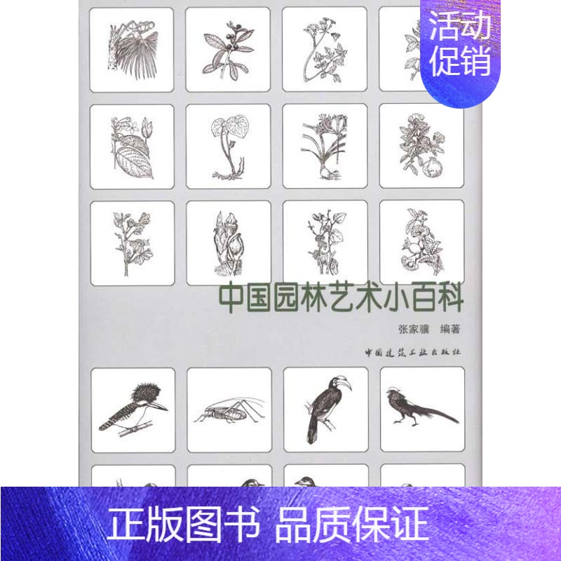 【正版】中国园林艺术小百科 张家骥 著 张家骥 编 园林艺术 专业科技 中国建筑工业出版社 9787112112494