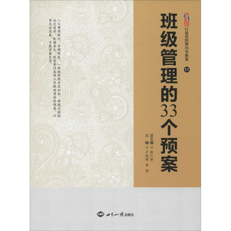 正版新书】班级管理的33个预案张仁贤,卢德明,李伟 主编;张仁贤