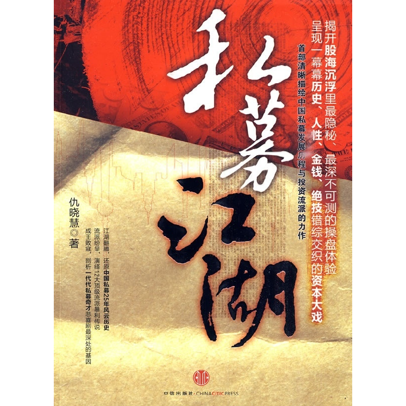 正版新书]私募江湖仇晓慧9787508619149
