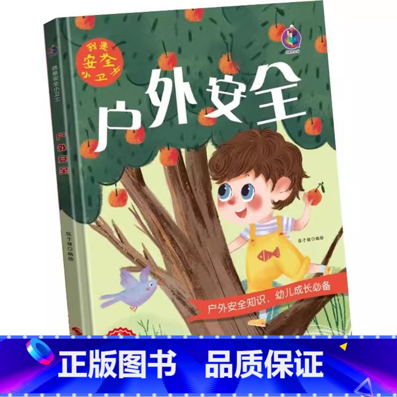 户外安全 【正版】我是安全小卫士4册精装硬壳硬皮路上认识的交通标志有关于交通安全的绘本幼儿园大中小班阅读儿童故事亲子阅读