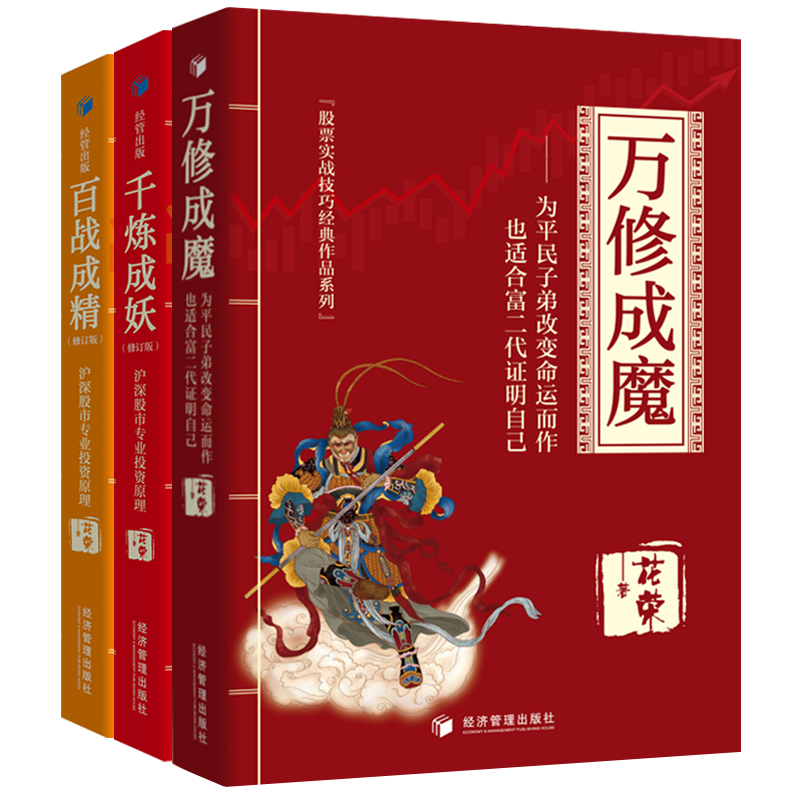 [醉染正版]花荣股票书全套3册 万修成魔 千炼成妖 百炼成精 新手股票入门基础知识 沪深股市专业投资原理 操盘手花狐狸炒高清大图