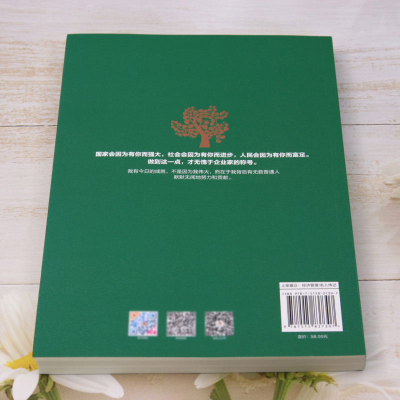 [正版]曹德旺传:敬天爱人,止于至善高清大图