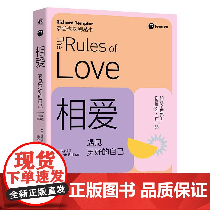 机工 相爱:遇见更好的自己(原书第4版) [英]理查德·泰普勒(Richard Templar)高清大图