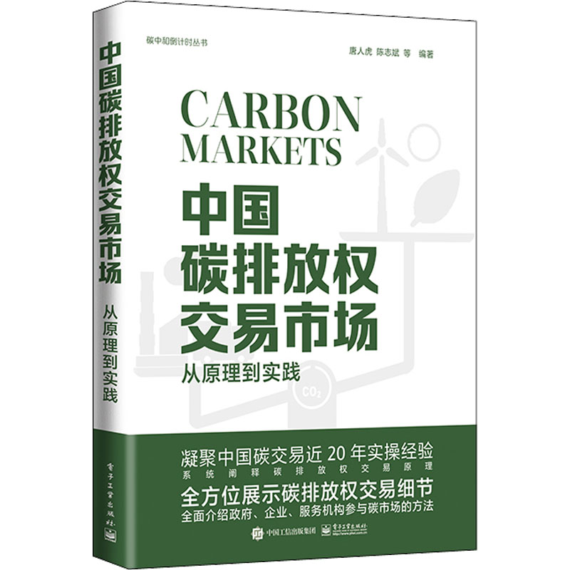 [醉染正版]中国碳排放权交易市场 从原理到实践 经济理论、法规 经管、励志 电子工业出版社高清大图