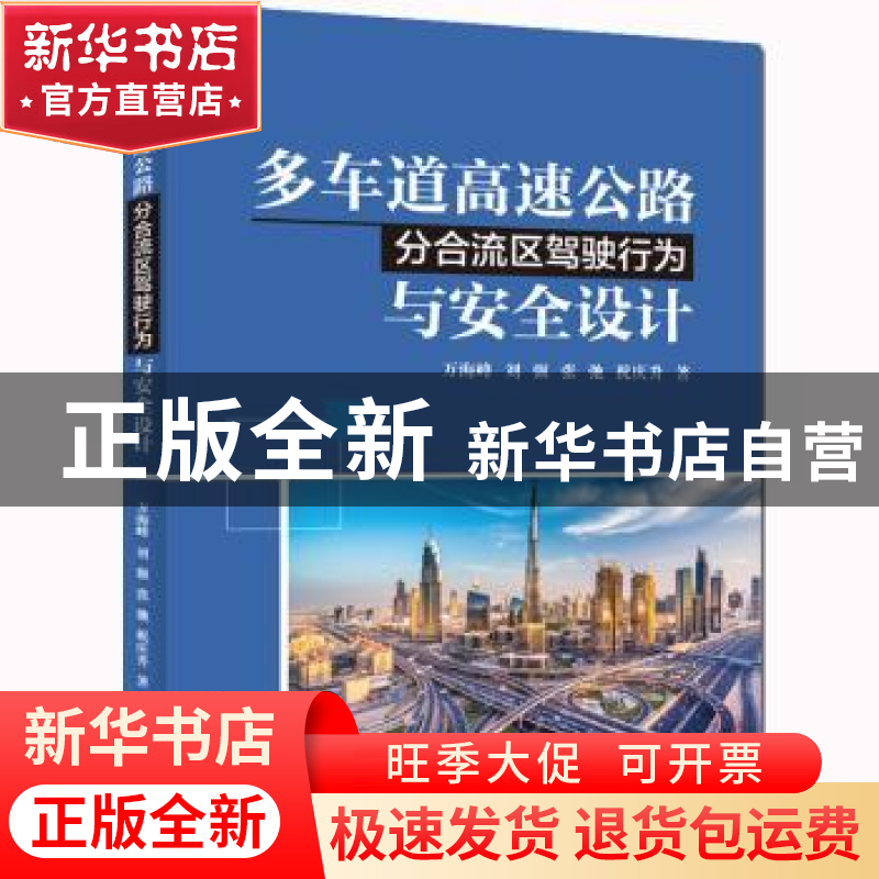 正版 多车道高速公路分合流区驾驶行为与安全设计 万海峰,刘强,张高清大图