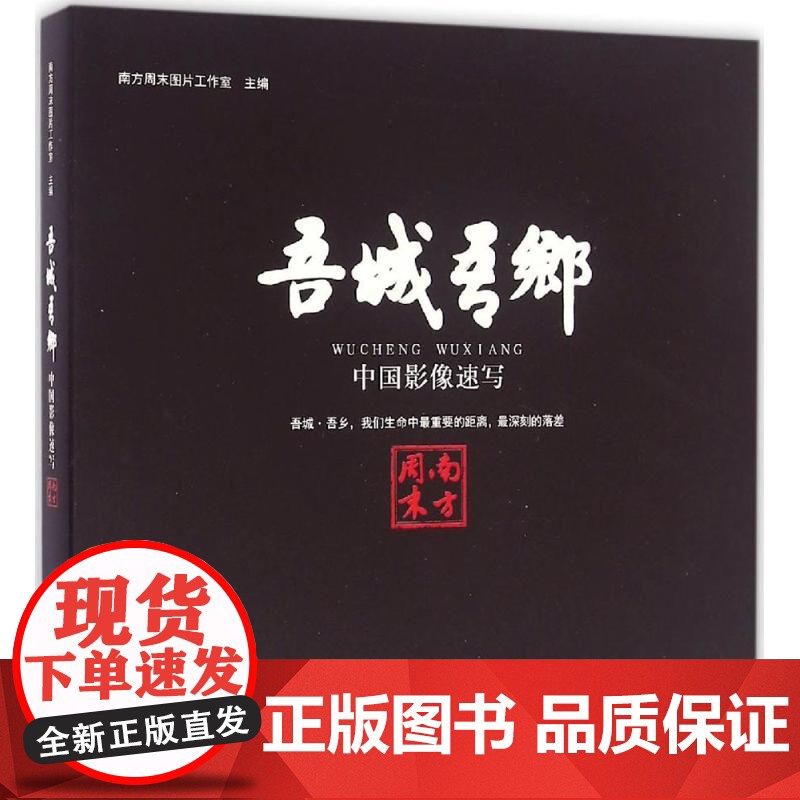 吾城·吾乡:中国影像速写南方周末图片工作室 主编WX高清大图