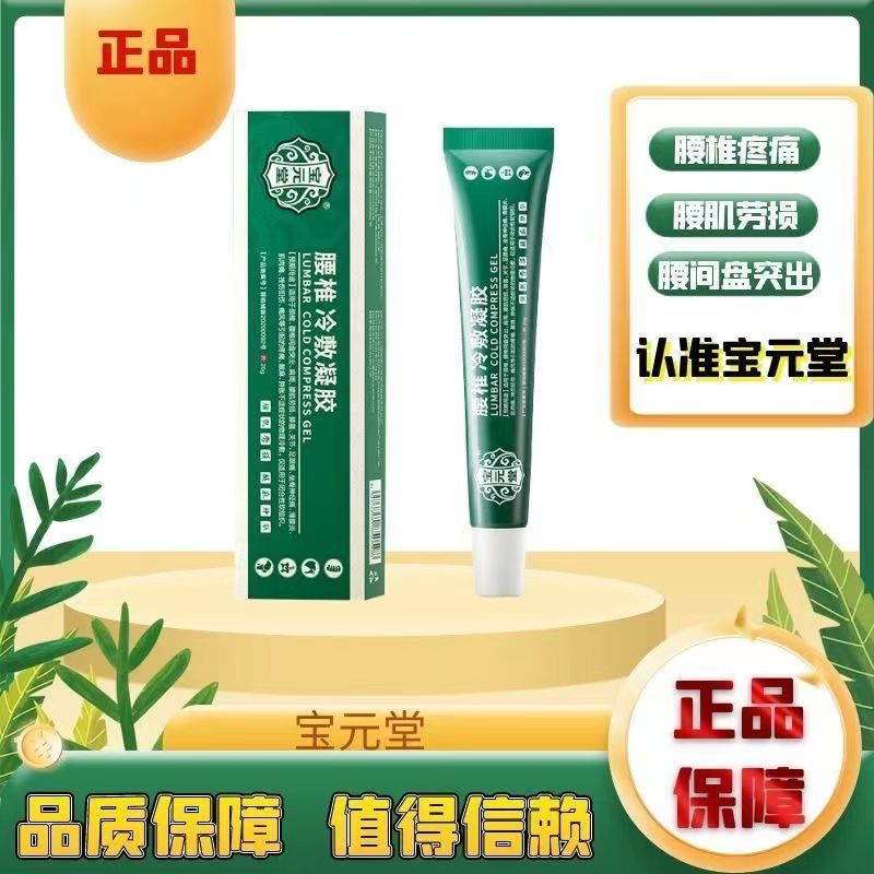 [1盒装]药房直售 宝元堂腰椎冷敷凝胶腰椎部位型腰椎间盘突出腰肌劳损辅助 膏药高清大图