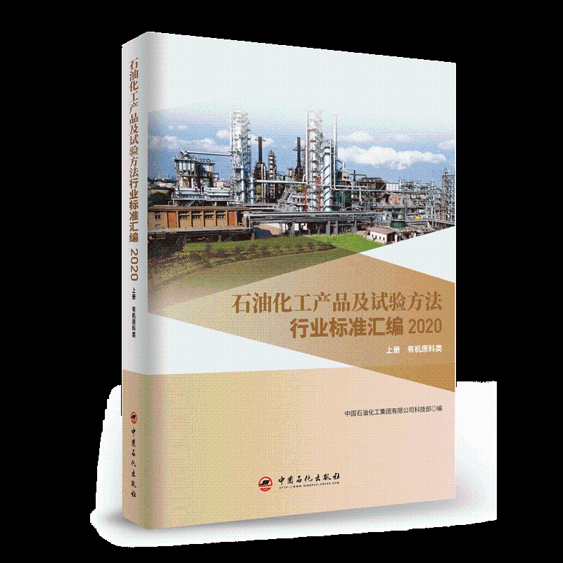 [正版]石油化工产品及试验方法行业标准汇编2020版 上册 原料类 试验方法 可供相关生产企业 科研 检验检疫和教学单位高清大图