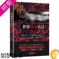[正版]正版 世界怪奇实话 二辑 (日)牧逸马 著 日本的犯罪纪实小说 记录世界各类悬案 奇案 灾难事件 推理刑
