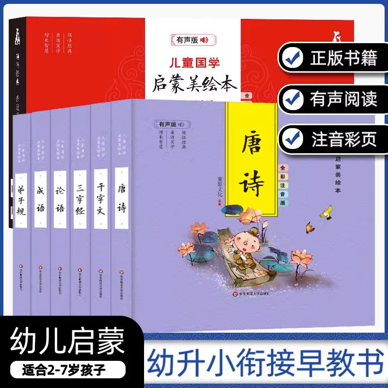 [精装彩图注音]论语 [正版]精装儿童国学启蒙美绘本 有声版 全彩注音版(全6册) 千字文论语弟子规三字经唐诗成语古典启高清大图