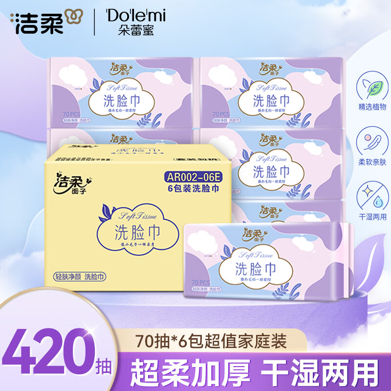 洁柔AR002-06E轻肤净颜抽取式洁面巾70抽6包装高清大图
