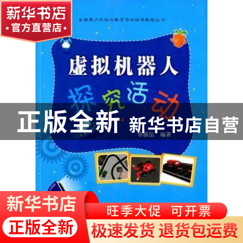 正版 虚拟机器人探究活动 李振弘编著 武汉大学出版社 9787307175高清大图