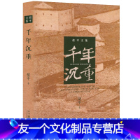 【友一个】3本39千年沉重 胡平著讲述对历史的相关感悟书的