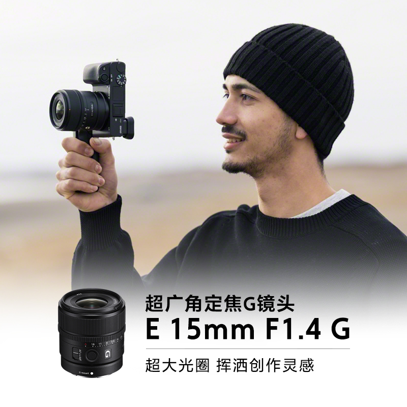 索尼(SONY) E 15mm F1.4 G 超广角定焦G镜头 (SEL15F14G)